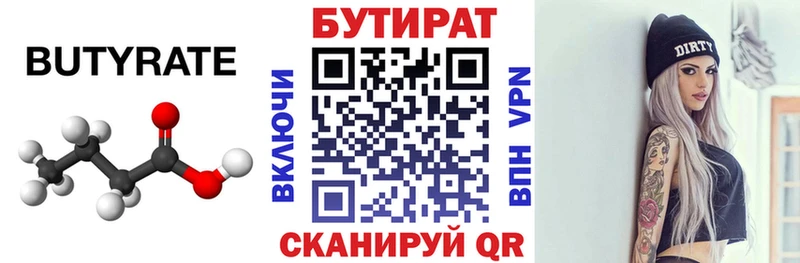 БУТИРАТ Butirat  Томилино 